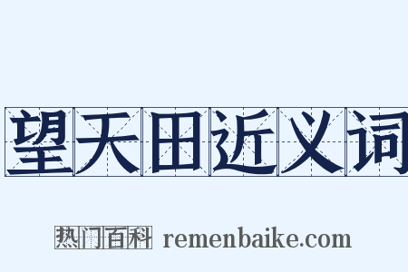 望天田近义词是什么意思的图片